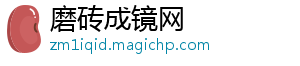 磨砖成镜网